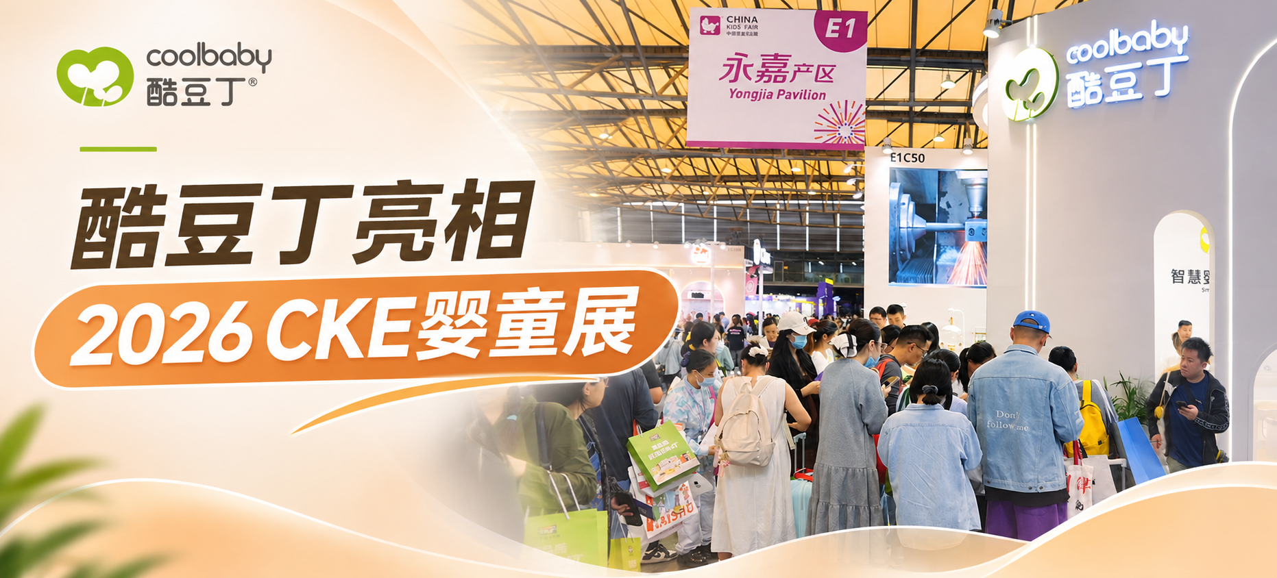 酷豆丁亮相 2026 CKE婴童展：以智造创新驱动行业高质量发展