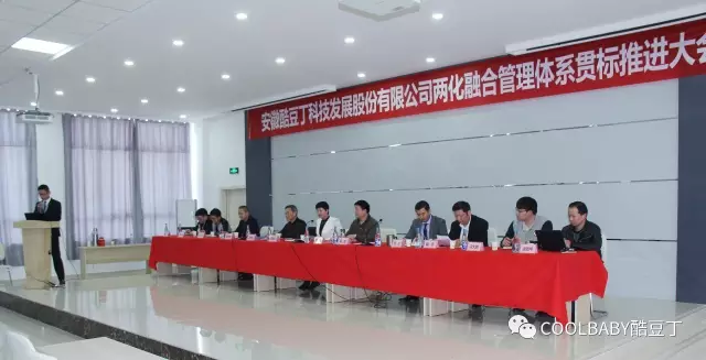 融合 创新 推进 圆梦 安徽酷豆丁科技发展股份有限公司 两化融合管理体系贯标推进会