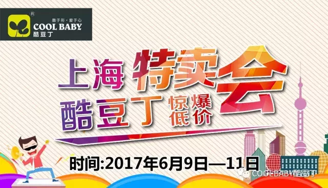 紧急通知：酷豆丁大型特卖会倒计时开始啦！买的越多折扣越大，优惠越狠！时间:2017年6月9日—11日