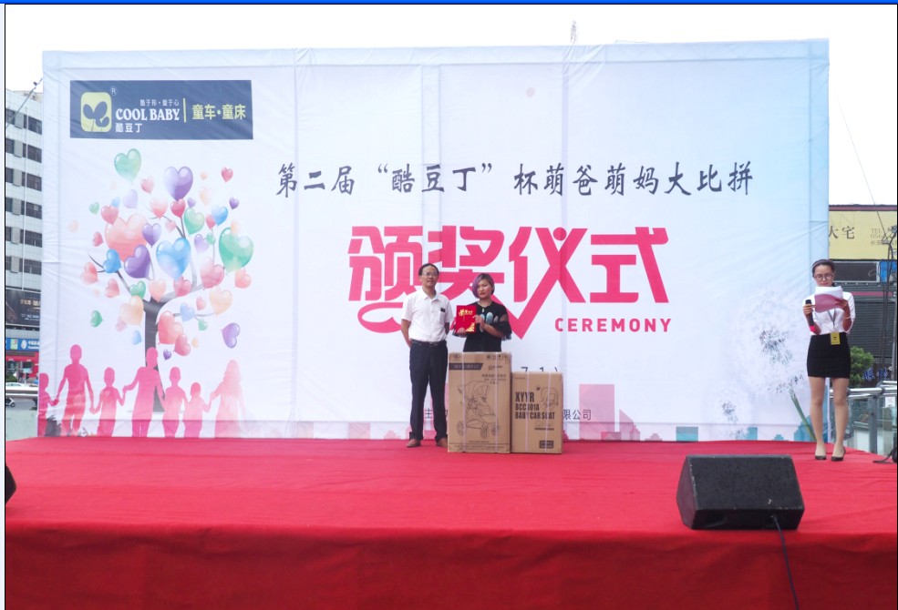 第二届“酷豆丁”杯萌爸萌妈大比拼，网络评选大赛颁奖仪式