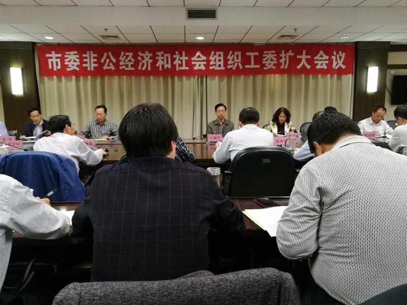 全市非公经济和社会组织工委扩大会议召开