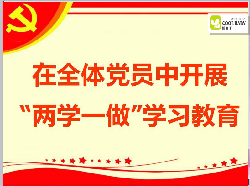 酷豆丁公司召开“两学一做”学习会