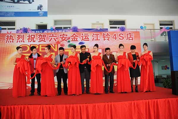六安金运汽车销售服务有限公司江铃4S店隆重开业