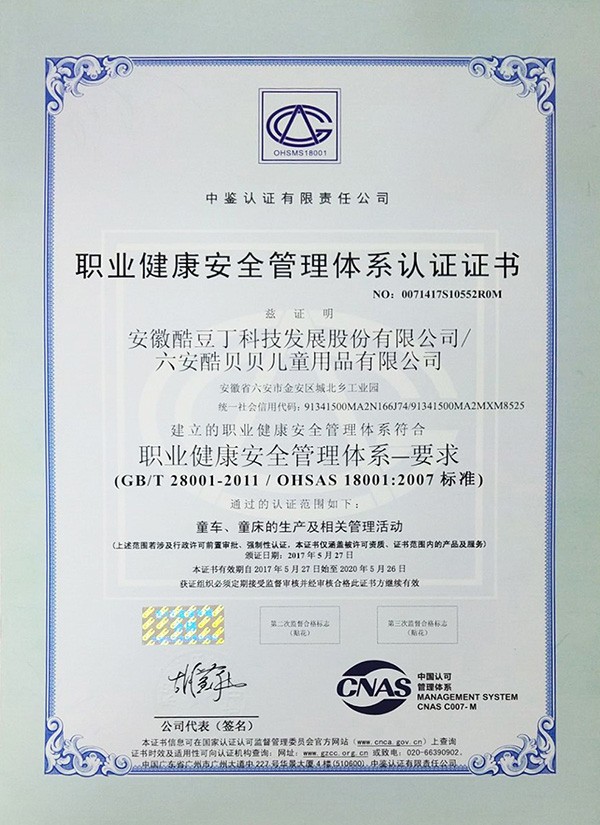 职业健康安全管理体系认证证书