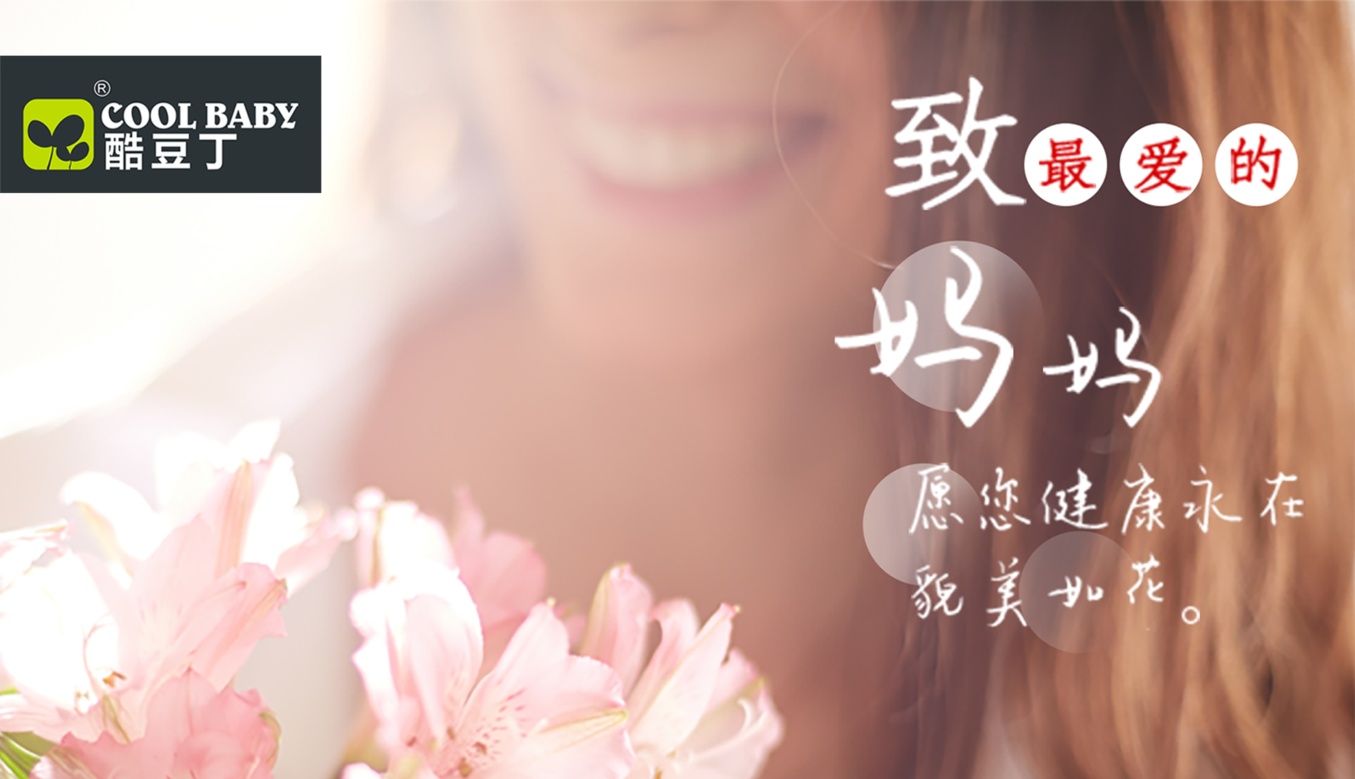 母亲节 | 让爱别等待!