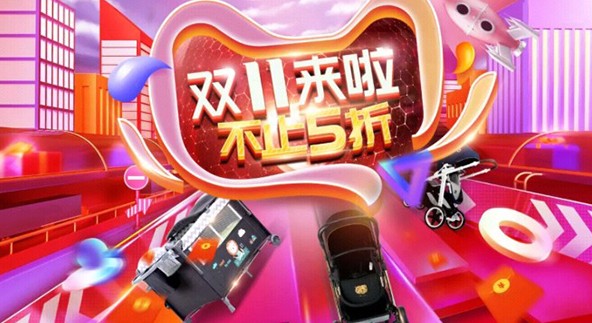 今年的双“十一” 我们来换一种方式开启！
