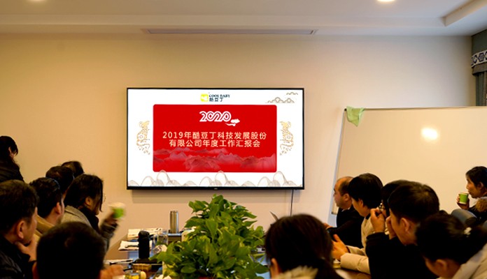 酷豆丁召开2019年年度工作总结会