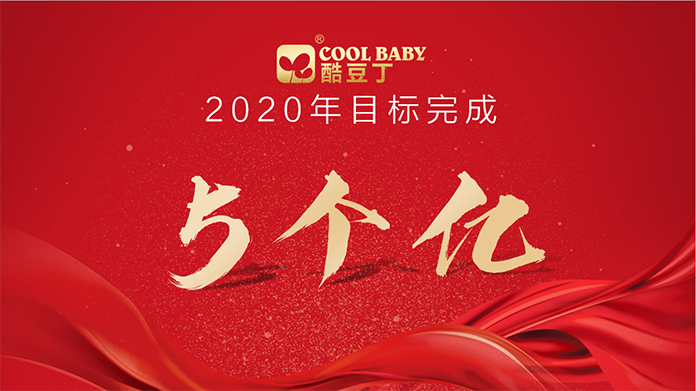 用一场盛宴 赢战2020 新征程·新跨越·小目标·五个亿