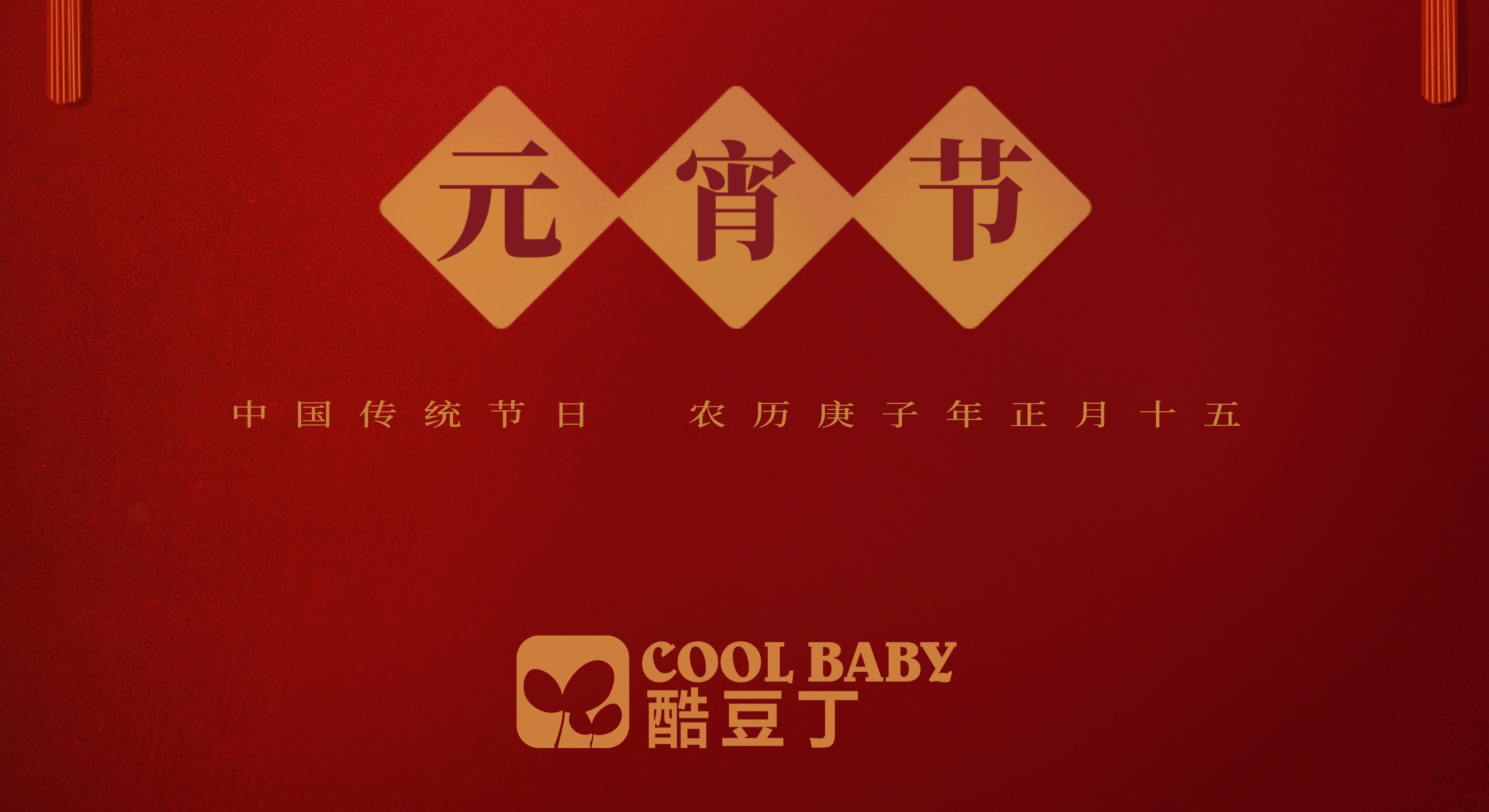 元宵节 | 足不出户，心向团圆！