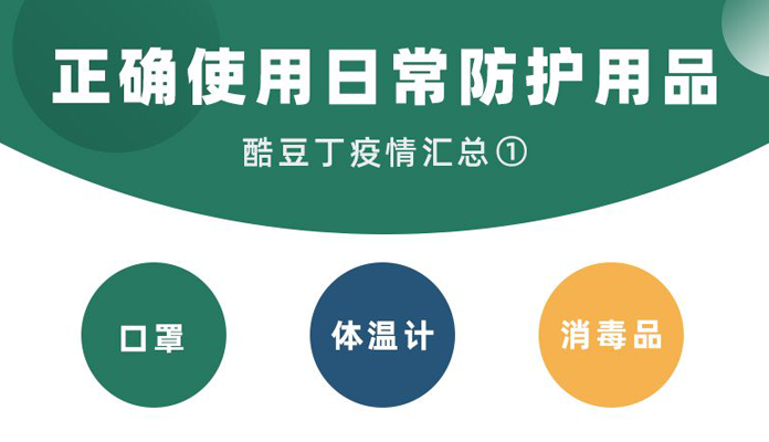 新型冠状病毒感染的肺炎 | 日常防护用品