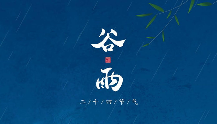 谷雨暮春 万物生长