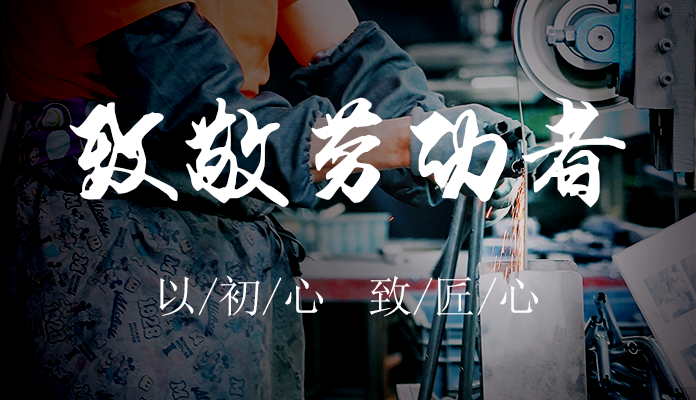 劳动最光荣 | 致敬劳动者