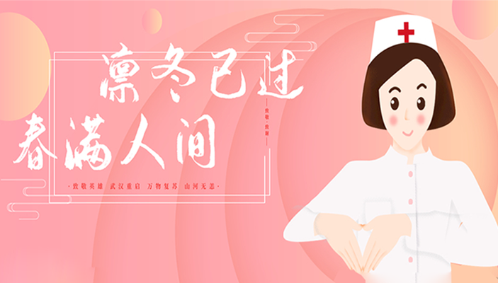 【国际护士节】谢谢你，白衣天使！