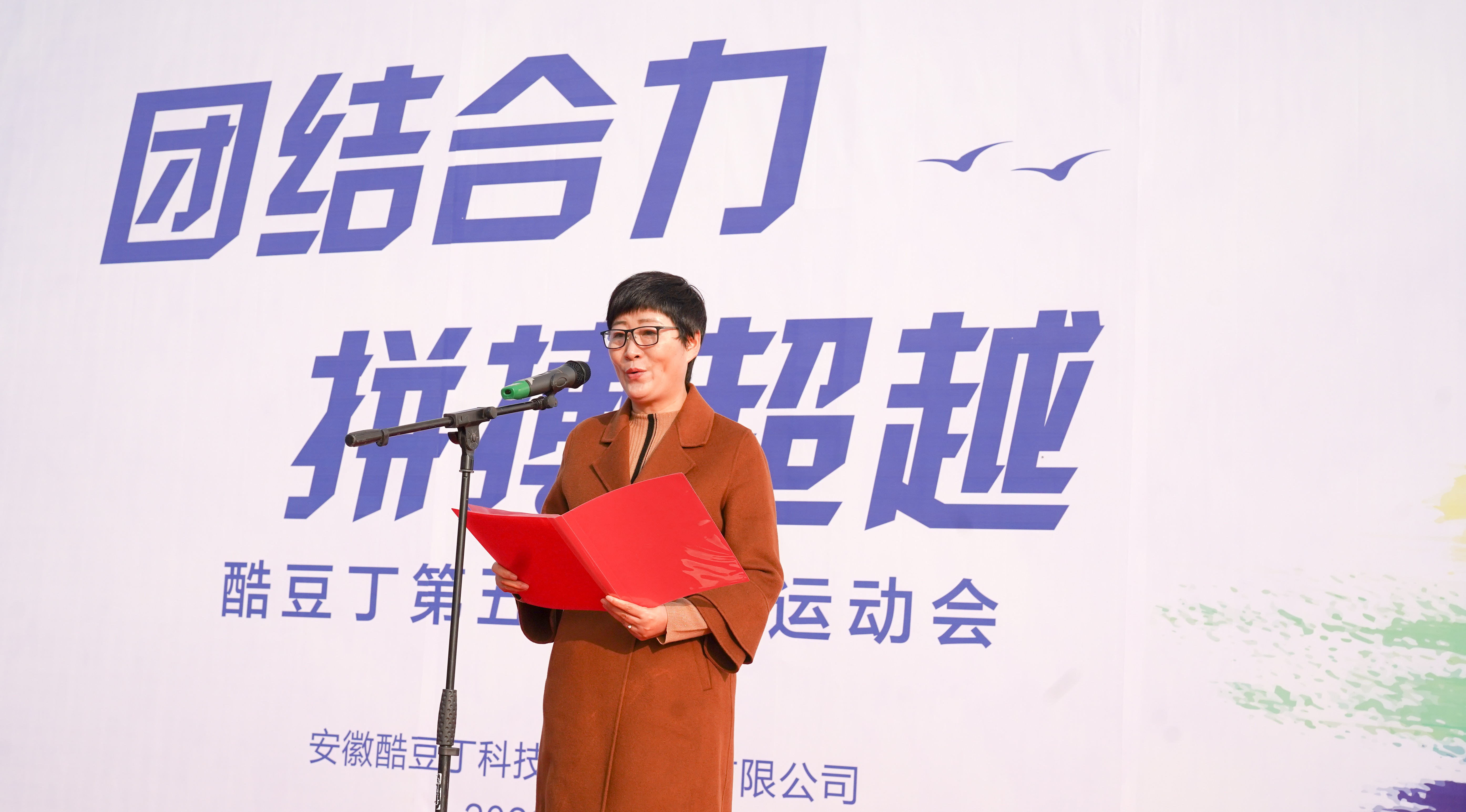 “团结合力 拼搏超越”2020酷豆丁十四周年庆暨第五届全员运动会圆满举办