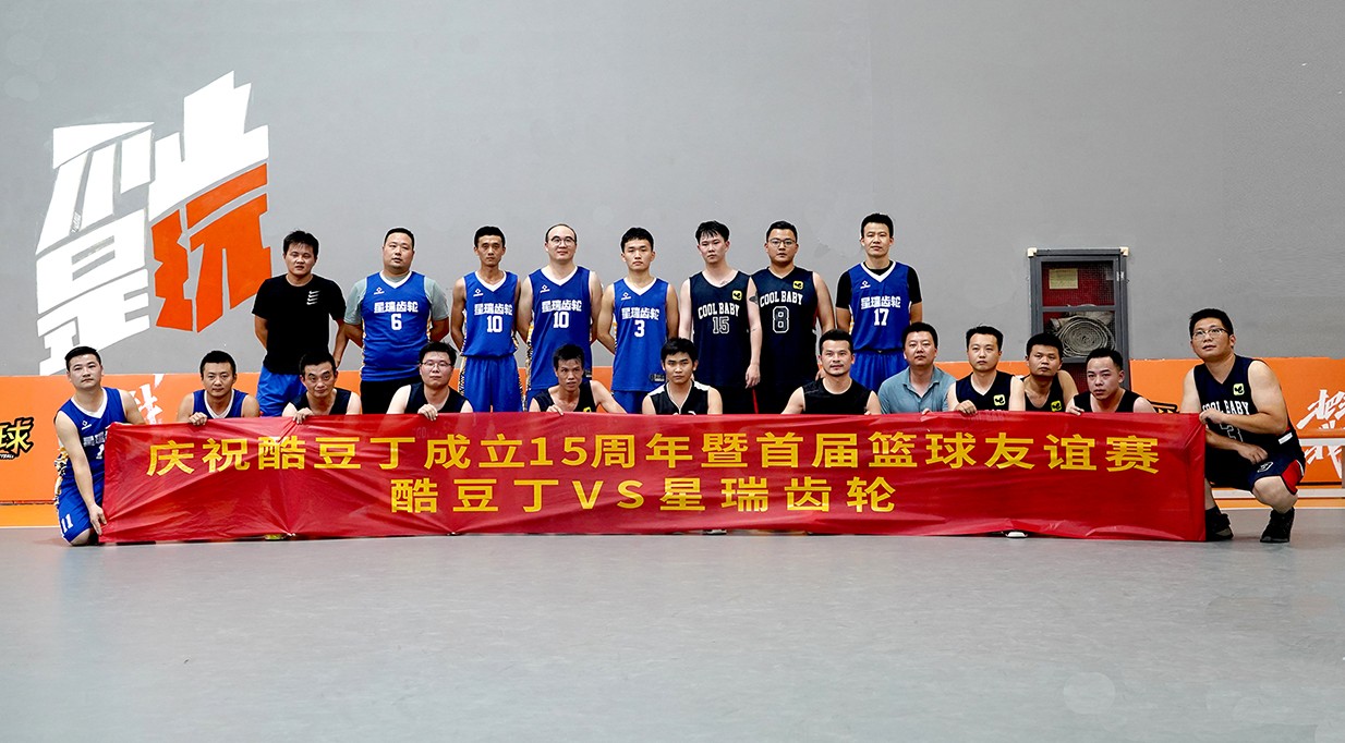 庆祝15周年，酷豆丁与星瑞齿轮首届篮球友谊赛顺利举行