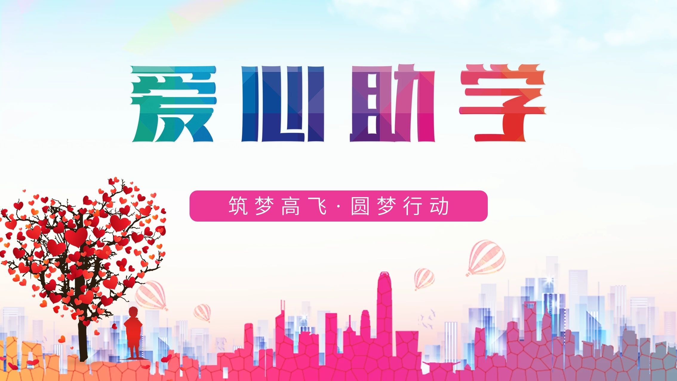 爱心助学，圆梦未来