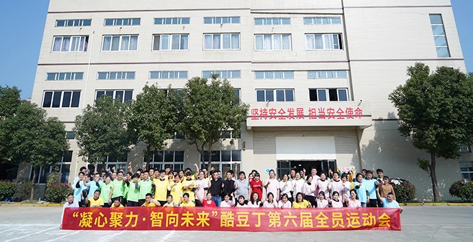 “凝心聚力·智向未来”酷豆丁第六届全员运动会圆满结束