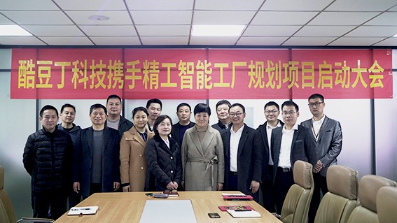 酷豆丁科技携手精工智能工厂规划项目顺利启动