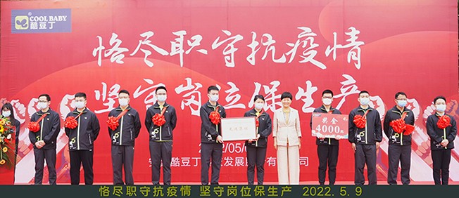 酷豆丁防疫抗疫坚守岗位表彰大会顺利举行