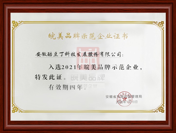 皖美品牌示范企业