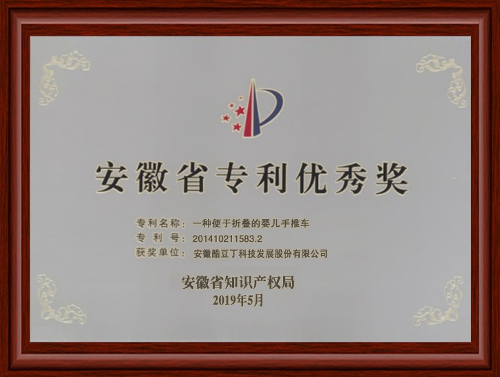 安徽省专利优秀奖