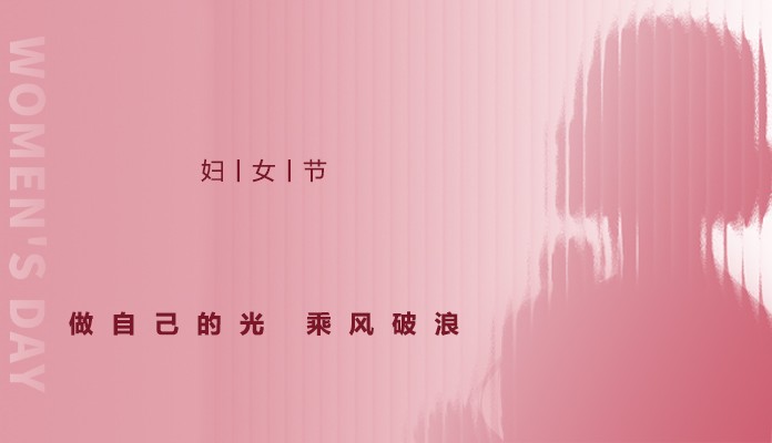 三八国际妇女节，致敬每一位奋斗的你