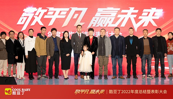敬平凡 · 赢未来 | 酷豆丁2022年度总结暨表彰大会圆满举行