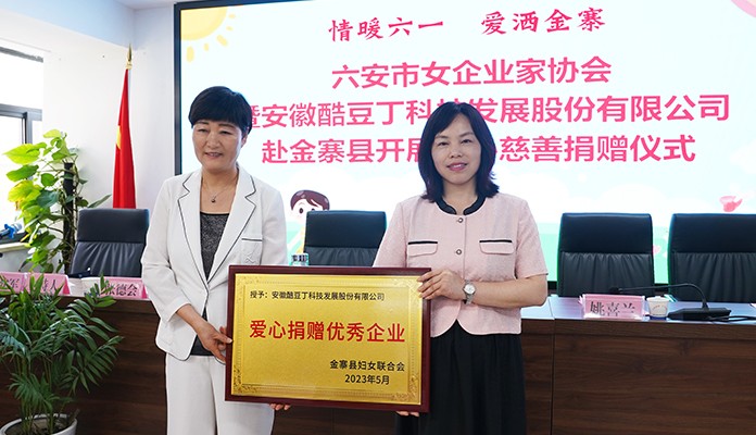 酷豆丁赴金寨县开展爱心慈善捐赠活动