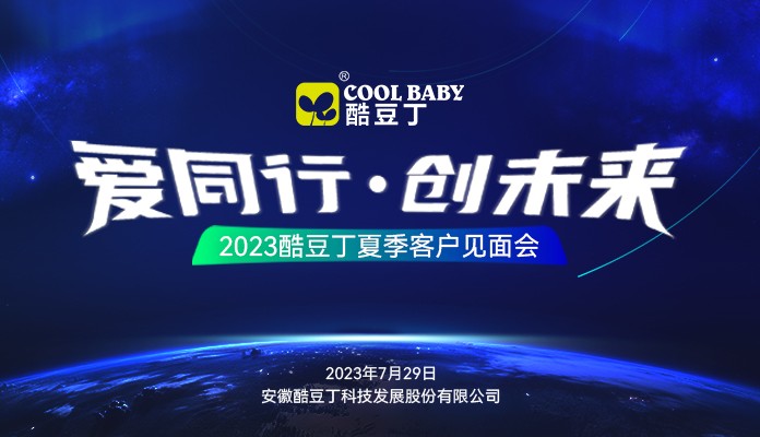 酷豆丁邀请您参加2023夏季客户见面会