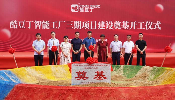 酷豆丁智能工厂三期奠基仪式圆满成功