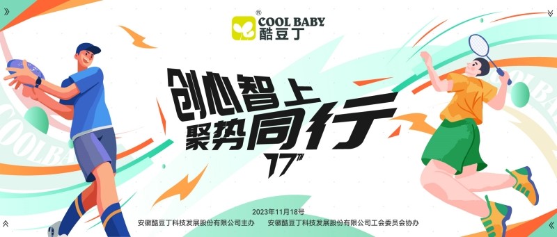 酷豆丁17周年庆典暨第八届全员运动会圆满举办！