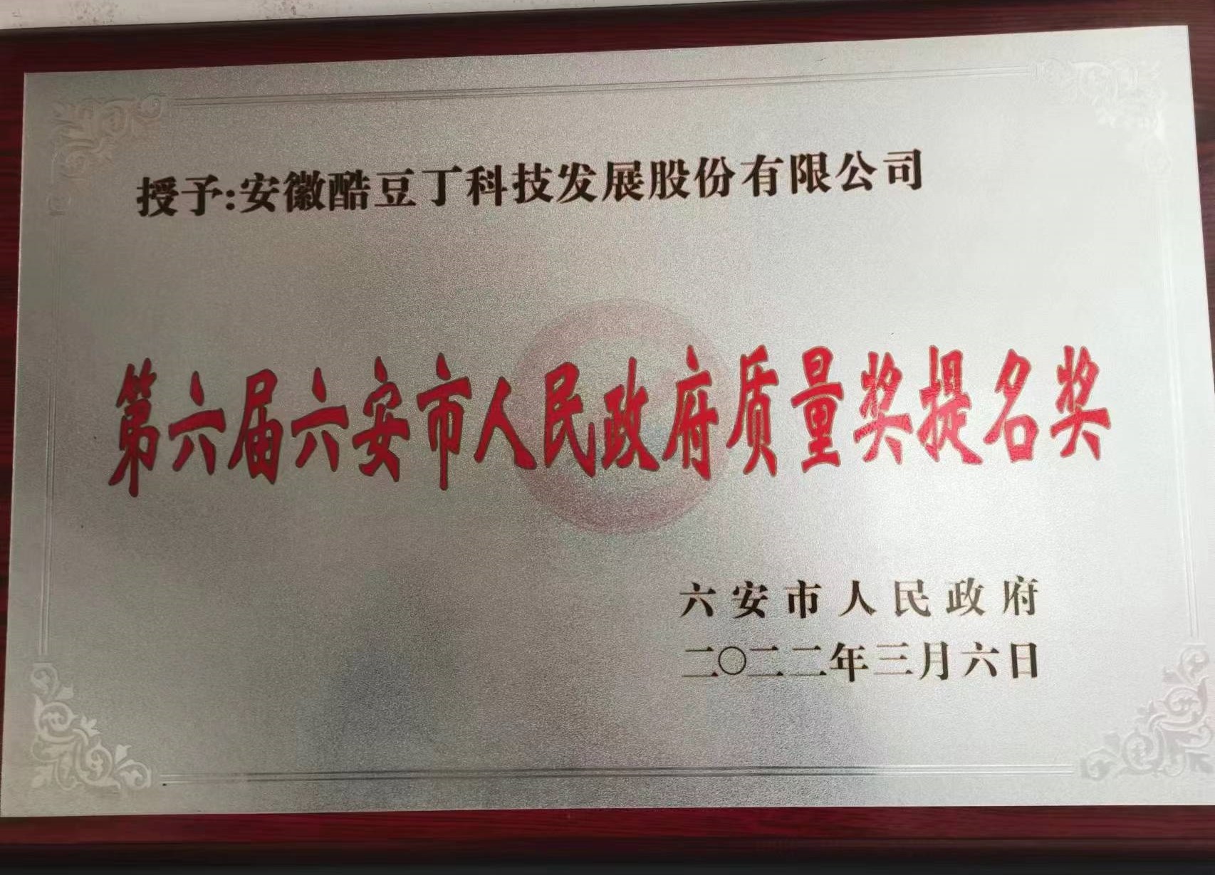 第六届六安市人民政府质量奖提名奖