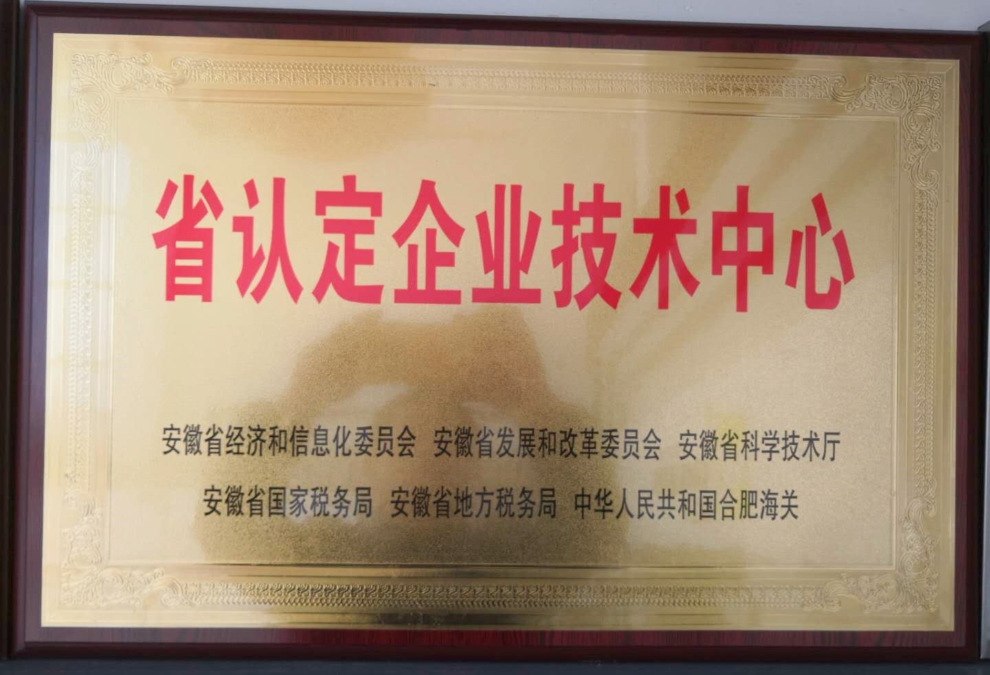 安徽省认定企业技术中心