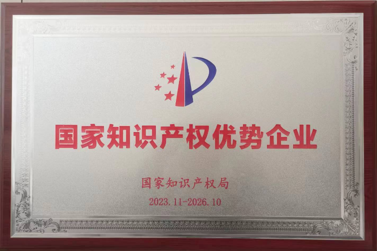 国家知识产权优势企业