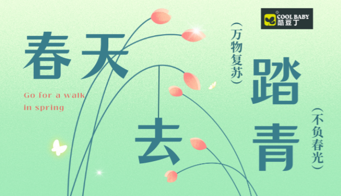 春日佳期，这次的踏青不一般