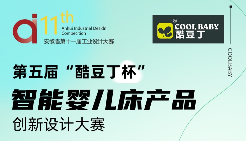 征集公告｜“酷豆丁杯”智能婴儿产品创新设计大赛