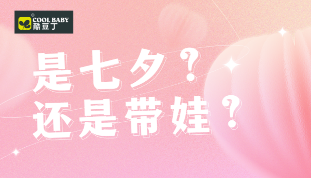 七夕 | 养娃后还有二人世界吗？