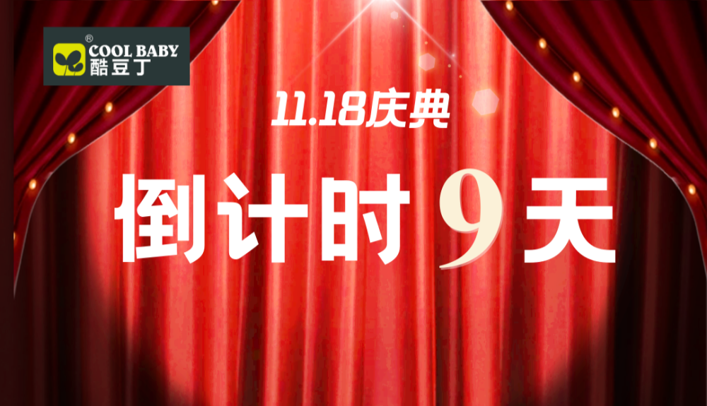 相约酷豆丁 | 十八周年倒计时，精彩即将上演！