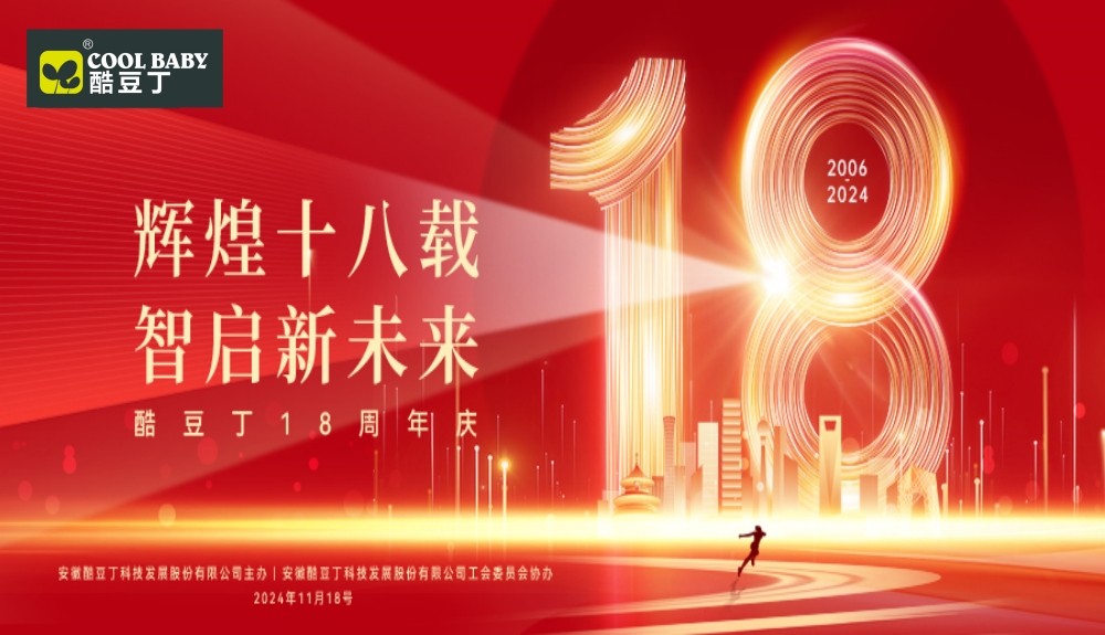 辉煌十八载，智启新未来|酷豆丁十八周年庆典圆满举行！
