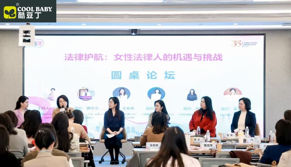 酷豆丁副总裁赵越出席 2025 浦东女律联会员代表大会暨三八节论坛活动