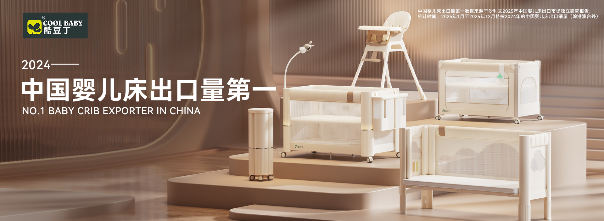 酷豆丁荣获沙利文认证“2024年中国婴儿床出口量第一”