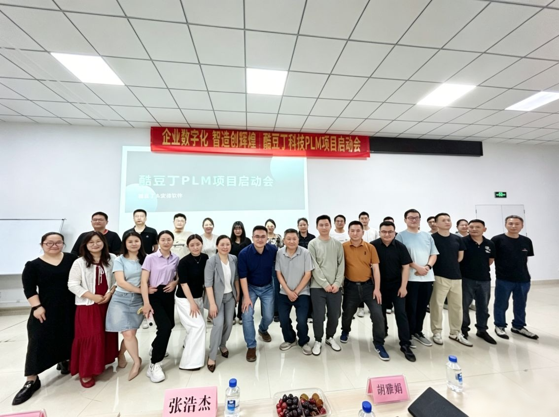 企业数字化 智造启新程 | 酷豆丁 PLM 项目圆满启动