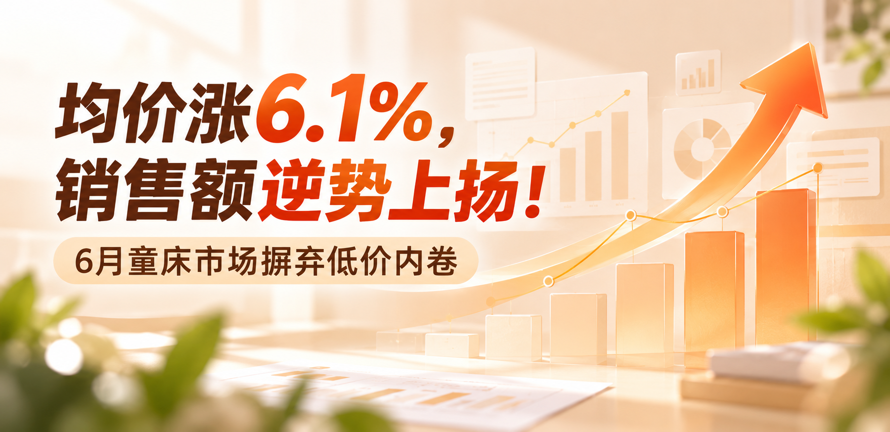 均价涨6.1%、销售额逆势上扬！6月童床市场摒弃低价内卷