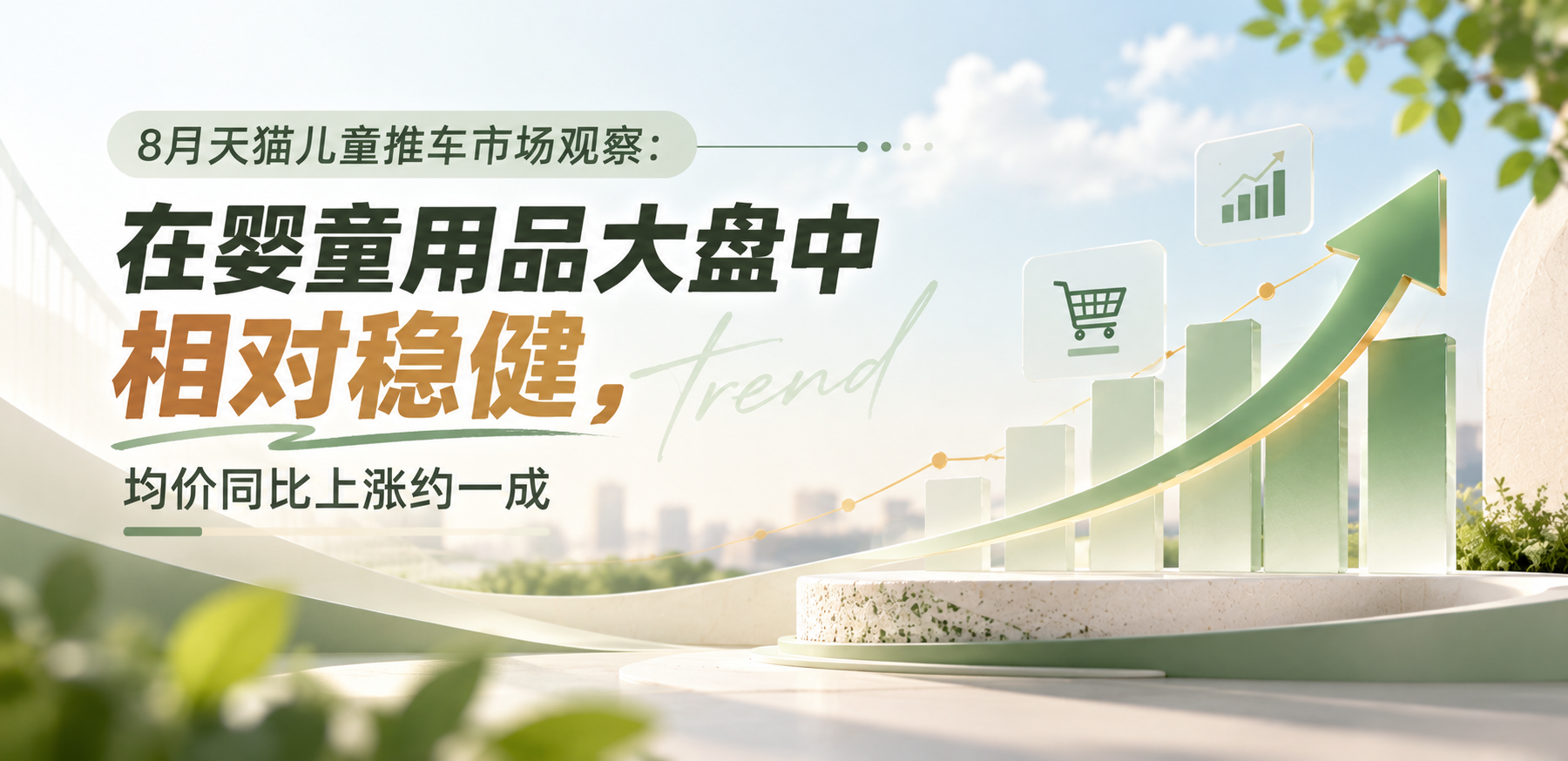 8月天猫儿童推车市场观察：在婴童用品大盘中相对稳健，均价同比上涨约一成